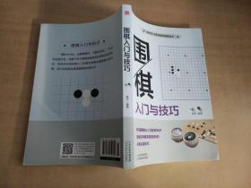 围棋入门与技巧