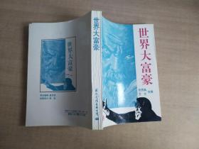 世界大富豪 上册【实物拍图 内页干净】