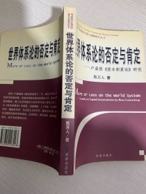 世界体系论的否定与肯定：卢森堡《资本积累论》研究【实物拍图,内页干净，有签章】