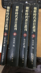 朝鲜时代书目丛刊（3、5、8、9册）【4册合售】【中华书局 精装 竖排 繁体 影印本】【实物拍图   内页干净】