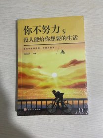 你不努力没人能给你想要的生活（新版）