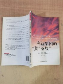 利益集团的气候“圣战”【实物拍图，内页干净】