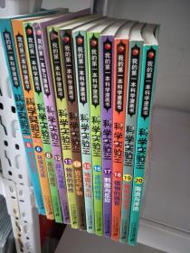 我的第一本科学漫画书·科学实验王(5.6.8.12.13.14.15.17.18.19.20）共12册合售【实物图片，品相自鉴】