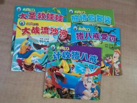 西游记故事（计收猪八戒、猪八戒受罚、熊精偷袈裟、大战流沙河、大圣救娃娃）五册合售【实物拍图 内页干净】