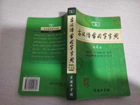 古汉语常用字字典（第4版）