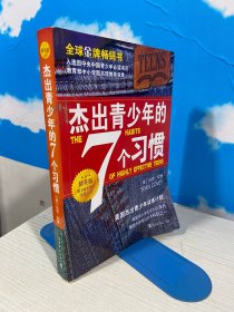 杰出青少年的7个习惯