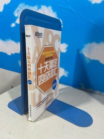 新东方 十天搞定四级词汇（书脊下方破损）