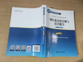 2015年版银行业法律法规与综合能力（初、中级适用）