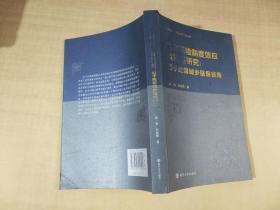 （公共事务与国家治理研究丛书）大病保险制度效应及对策研究：基于统筹城乡医保视角 【实物拍图 内页干净】