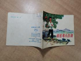 铁娃和小白鸽 1975年1月一版一印【实物拍图 内页干净】