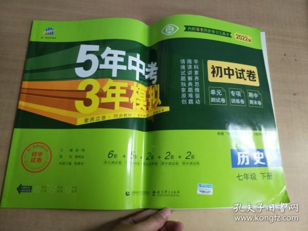 曲一线53初中同步试卷历史七年级下册人教版5年中考3年模拟2020版五三