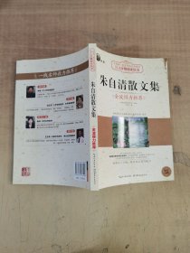 朱自清散文集（大阅读·世界文学名著系列·N+1分级阅读丛书)【实物拍图，内页干净】