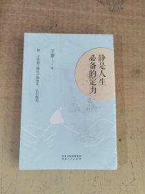 静是人生必备的定力：王蒙“人生三境”系列