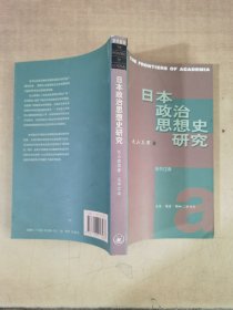 日本政治思想史研究