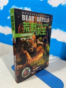 荒野求生：猛虎火山的生死逃亡