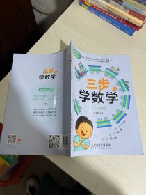 数学-幼小衔接 三步学数学（全3册）只有一册【实物拍图,内页干净】