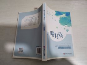 晴月殇之戏台 【实物拍图 内页干净】