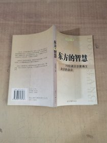 东方的智慧：75位诺贝尔奖得主共识的启示【实物拍图，内页干净，有签章】