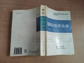 全国高等教育自学考试指定教材·法律专业：国际经济法概论（2005年版）