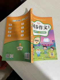 小学同步作文教程 四年级下【实物拍图,内页干净】