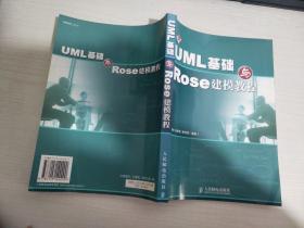 UML基础与Rose建模教程【实物拍图 内页干净】