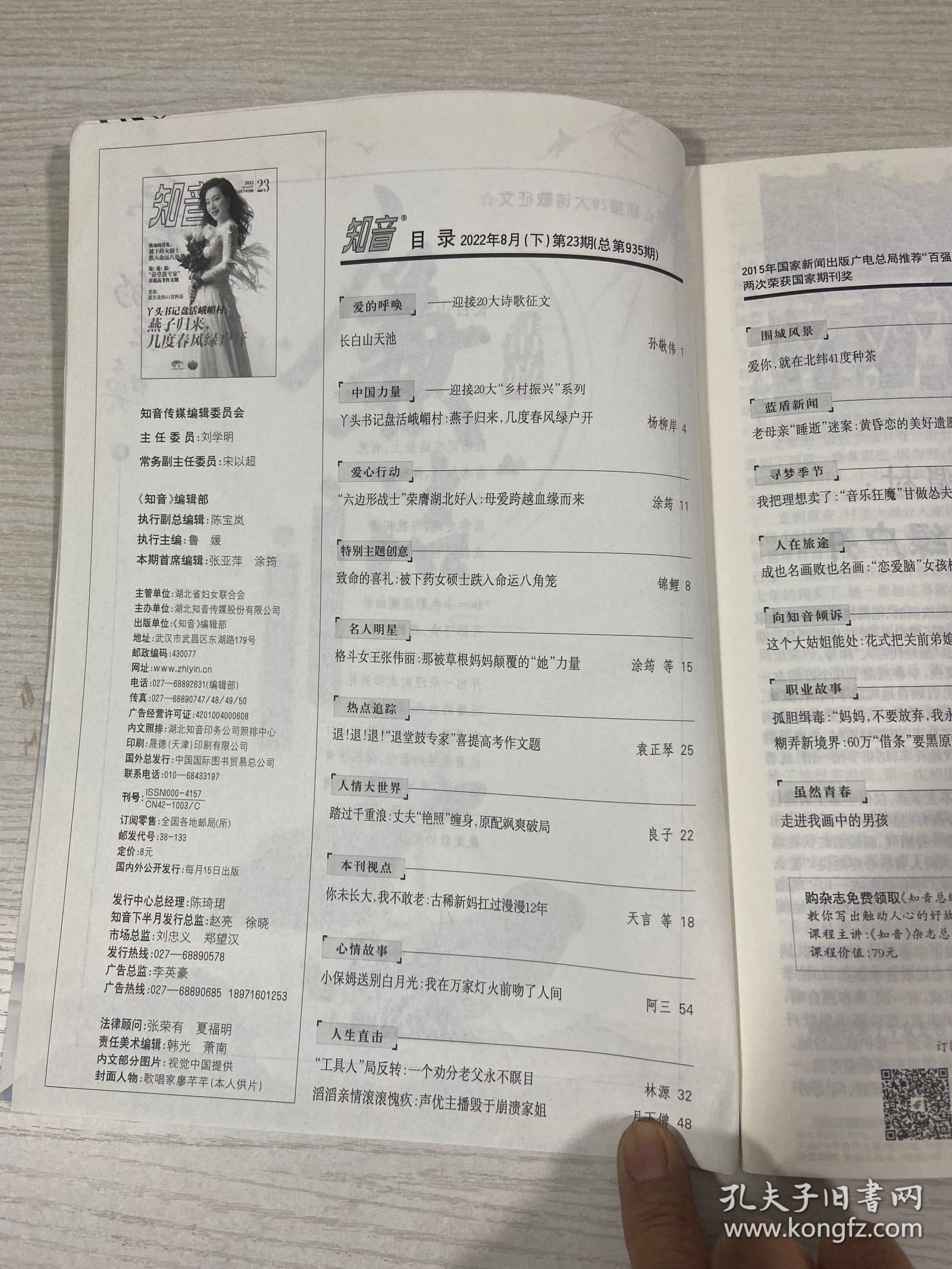 知音2022年8月23期【实物拍图,内页干净】