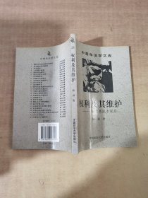 权利及其维护——一种交易成本观点【实物拍图，内页干净，有签章】