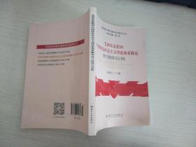 毛泽东思想和中国特色社会主义理论体系概论学习指导与训练【实物拍图 内页干净】