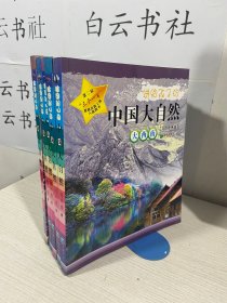 讲给孩子的中国大自然.大北方+大西南+中南区+大西北+大华东（5本合售）