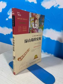 绿山墙的安妮
