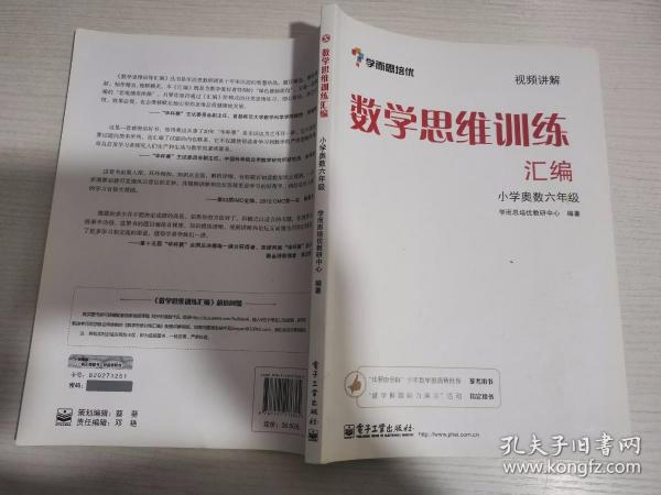 学而思 思维训练-数学思维训练汇编：小学奥数 六年级数学（“华罗庚金杯”少年数学邀请赛推荐参考用书）