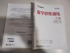 学而思 思维训练-数学思维训练汇编：小学奥数 六年级数学（“华罗庚金杯”少年数学邀请赛推荐参考用书）