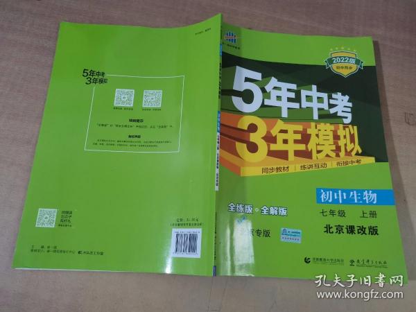 曲一线初中生物北京专版七年级上册北京课改版2020版初中同步5年中考3年模拟五三