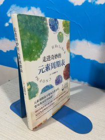 走进奇妙的元素周期表