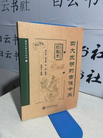 四大发明的古往今来启智慧、益身心、增自信、播文明（全四册）