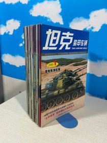 坦克装甲车辆2009年 【全年24本】【实物拍图,内页干净】4月缺一本5月缺一本9月缺一本共21本合售