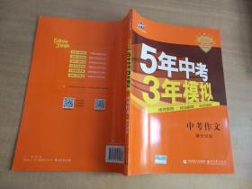 曲一线科学备考 5年中考3年模拟 中考作文满分训练 (全国版 2016新课标) 