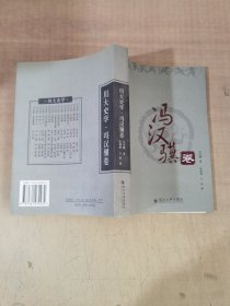 川大史学.冯汉骥卷【实物拍图,内页干净,有签章】