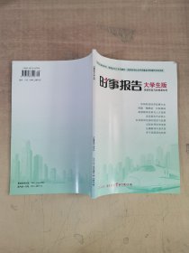 时事报告大学生版：2010-2011学年度第1期总第65期