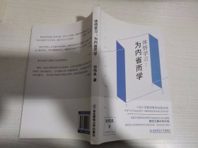 体悟学习 为内省而学 【实物拍图 内页干净】