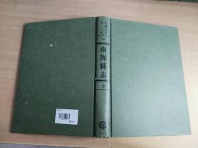 南海县志 全一册【实物拍图 内页干净】