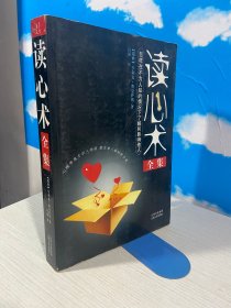 读心术：怎样在不为人知的情况下了解和影响他人