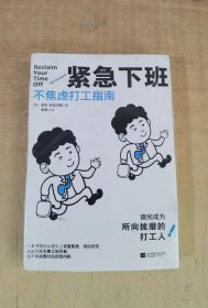 紧急下班：不焦虑打工指南（在生活被工作掏空之前，请翻开这本书吧）