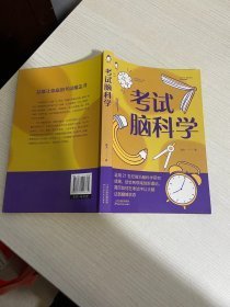 考试脑科学 脑科学中的高效记忆法 长销十余年科学书籍用脑科学高效记忆效率【实物拍图,内页干净】