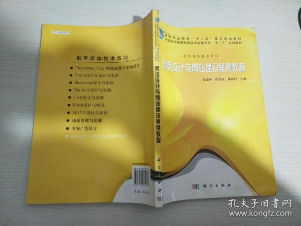 高等职业教育“十二五”重点规划教材：网页设计与网站建设案例教程【实物拍图 有水渍】