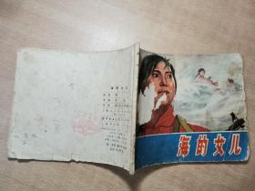 海的女儿 1975年5月一版一印【实物拍图 内页干净】