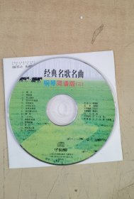 经典名歌名曲 钢琴简谱版（二）（1张光盘）【实物拍图，无划痕】