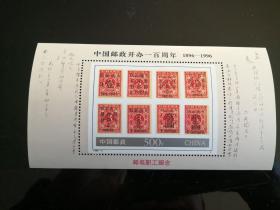 中国邮政开办一百周年  1896-1996  邮电职工留念