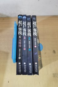 赶尸客栈（1-4）