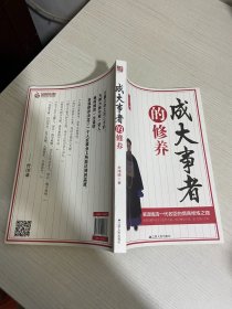 成大事者的修养【实物拍图,内页干净】